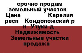 срочно продам земельный участок › Цена ­ 100 000 - Карелия респ., Кондопожский р-н, Утуки д. Недвижимость » Земельные участки продажа   